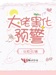 大佬黑化预警